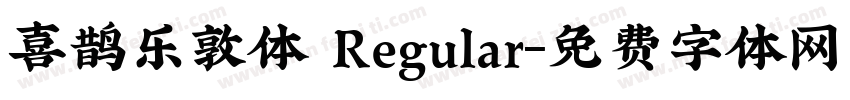 喜鹊乐敦体 Regular字体转换